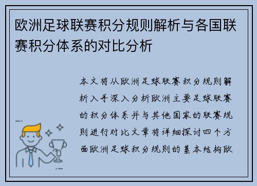 欧洲足球联赛积分规则解析与各国联赛积分体系的对比分析