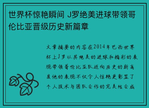 世界杯惊艳瞬间 J罗绝美进球带领哥伦比亚晋级历史新篇章 世界杯惊艳瞬间 J罗绝美进球带领哥伦比亚晋级历史新篇章
