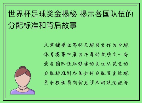 世界杯足球奖金揭秘 揭示各国队伍的分配标准和背后故事