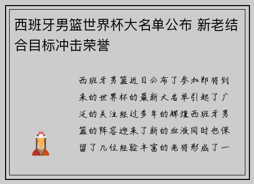 西班牙男篮世界杯大名单公布 新老结合目标冲击荣誉