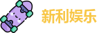 新利娱乐